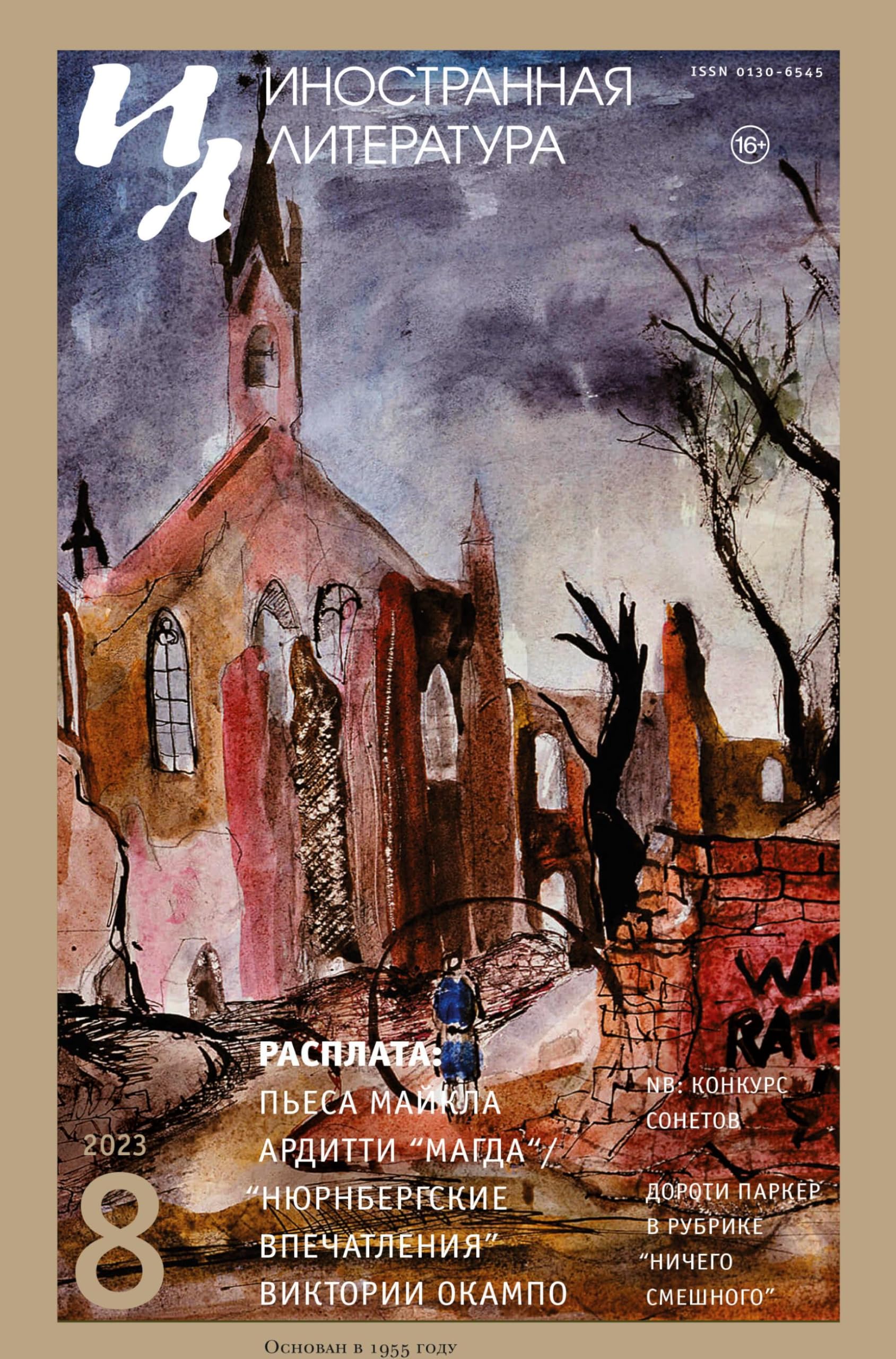 Inostrannaya literatura Nr.8 2023 book