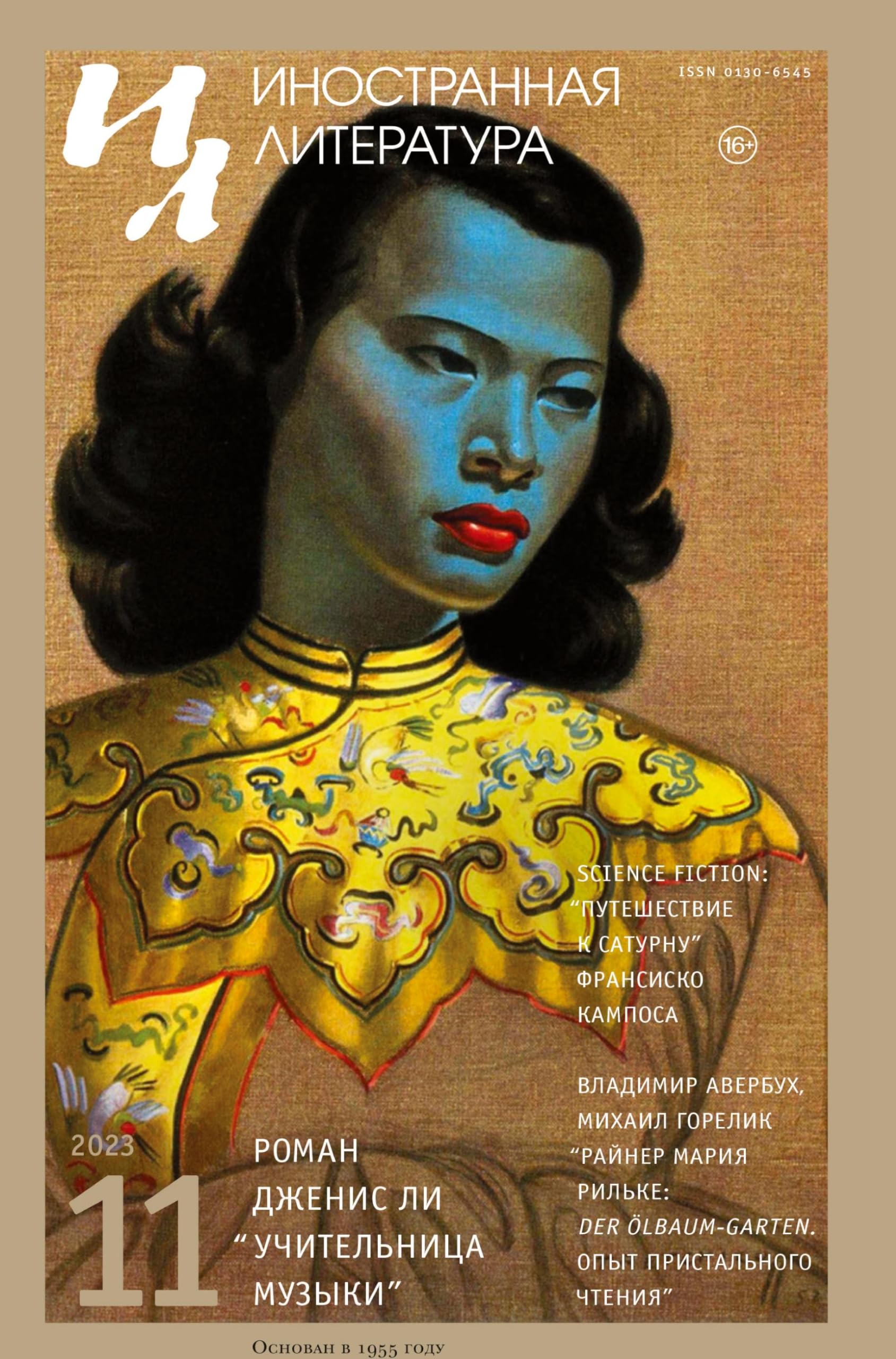 Inostrannaya literatura Nr.11 2023 Contemporary literature Books