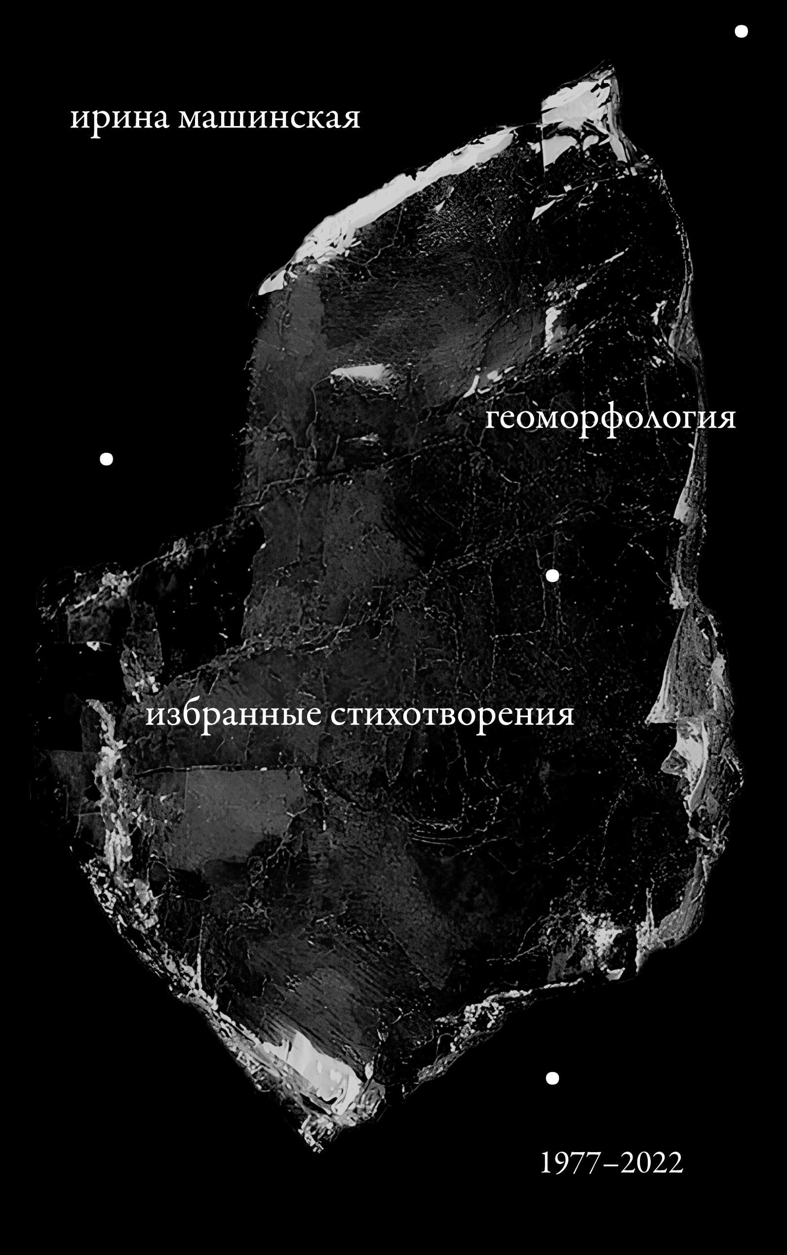 Geomorfologiia: Izbrannye stikhotvoreniia. 1977-2022 Contemporary literature