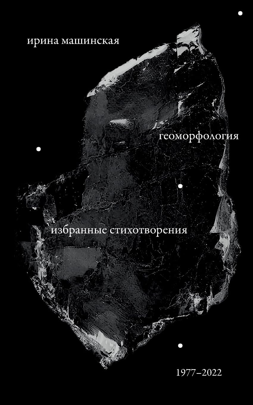 Geomorfologiia: Izbrannye stikhotvoreniia. 1977-2022 Contemporary literature