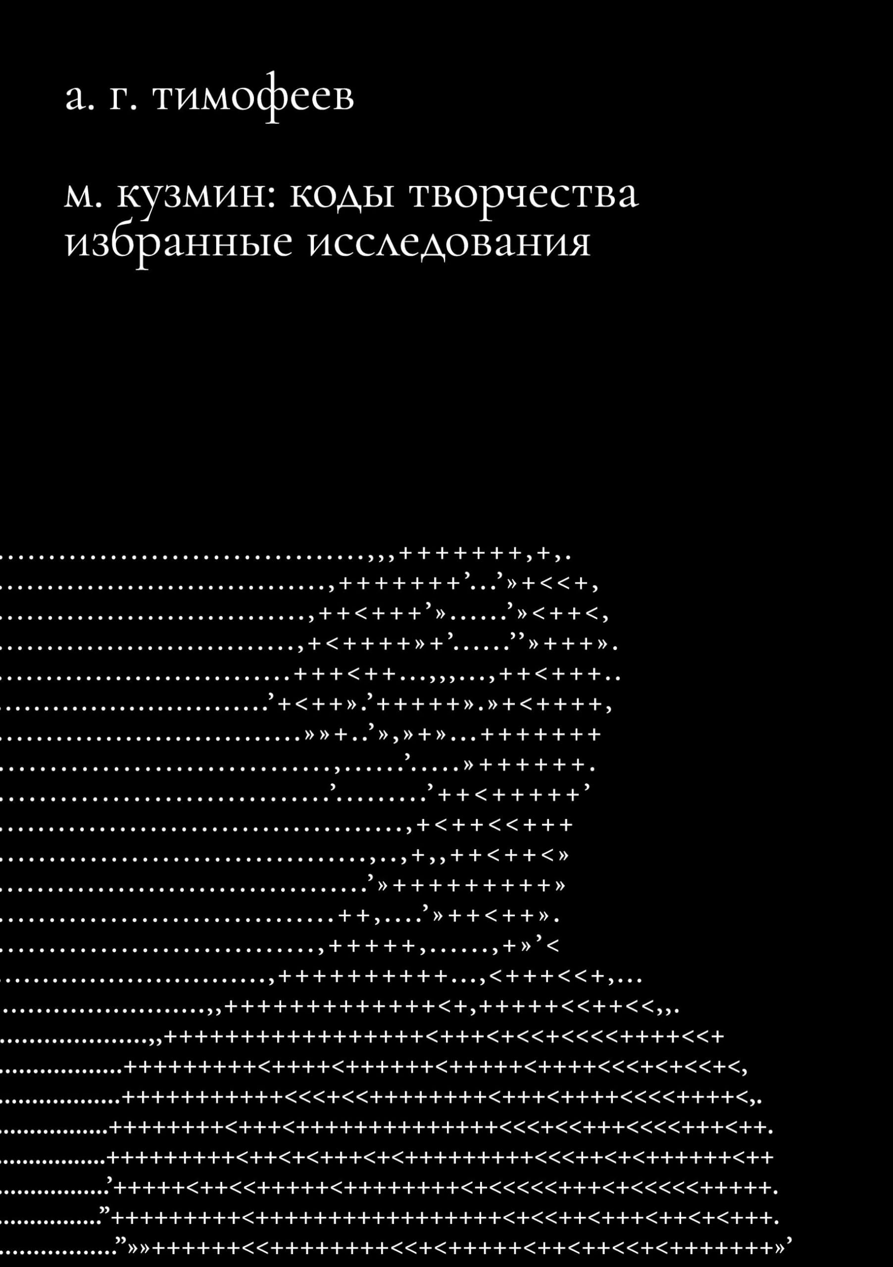 M. Kuzmin: Kody tvorchestva. Izbrannye issledovaniia Contemporary literature
