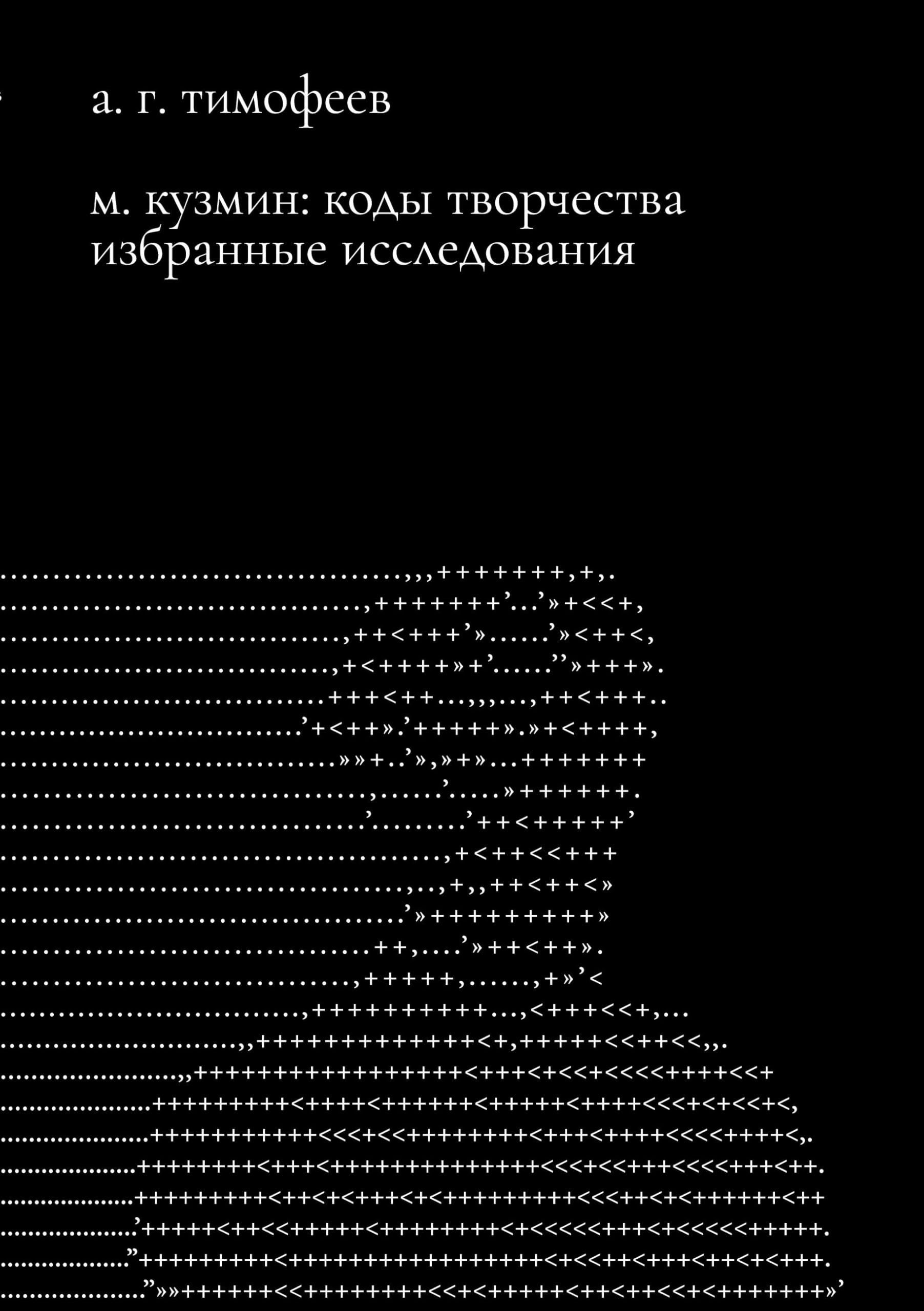 M. Kuzmin: Kody tvorchestva. Izbrannye issledovaniia Contemporary literature