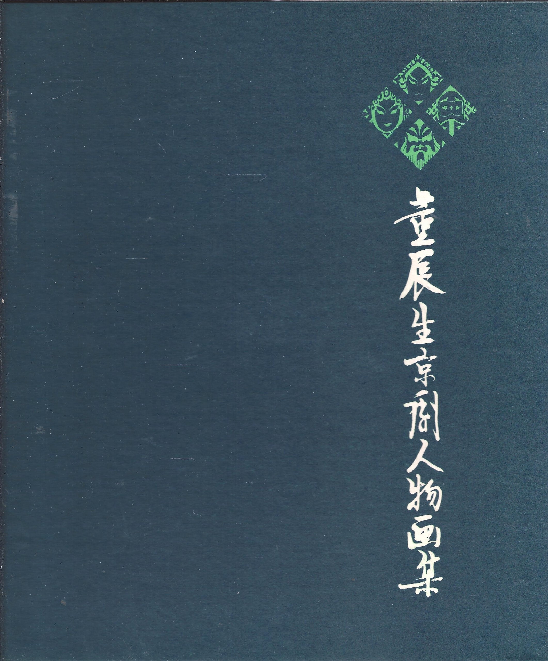 Dong Chenshengs Beijing-Oper-Figuren Books