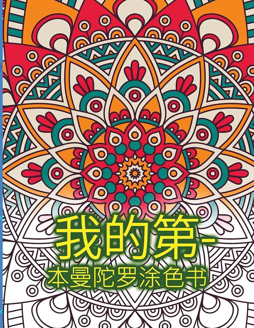 我的第一本曼陀罗涂色书: ... 0340;惊人图画书 Non-fiction