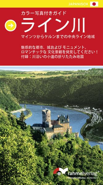 Farbbildführer Rhein (Japanische Ausgabe) von Mainz bis Köln: mit Flusslaufkarte Leisure, Home & Garden
