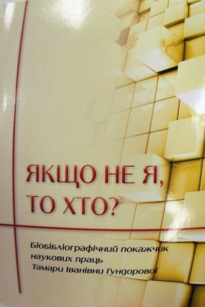 Jakschtscho ne ja, to chto?: Bibliohrafitschnyj pokazhtschyk naukovych prac' Tamary Ivanivny Hundorovoji (19.06.2024) Contemporary literature Books