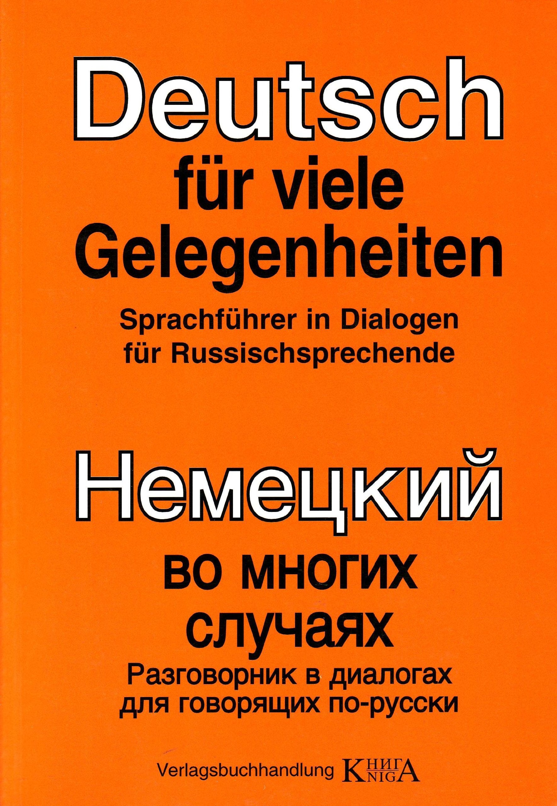 Deutsch für viele Gelegenheiten: Sprachführer in Dialogen für Russischsprechende: Sprachführer in Dialogen für Russischsprechende. Mit Transkription ... Wörterbuch d. gebräuchlichsten Worte Foreign Languages ​​& Dictionaries