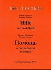 Hilfe zur Sozialhilfe für Russischsprechende. Pomosc' v socal'noj pomosci djja govorjascich po-russki: Dtsch.-Russ. Politics & History