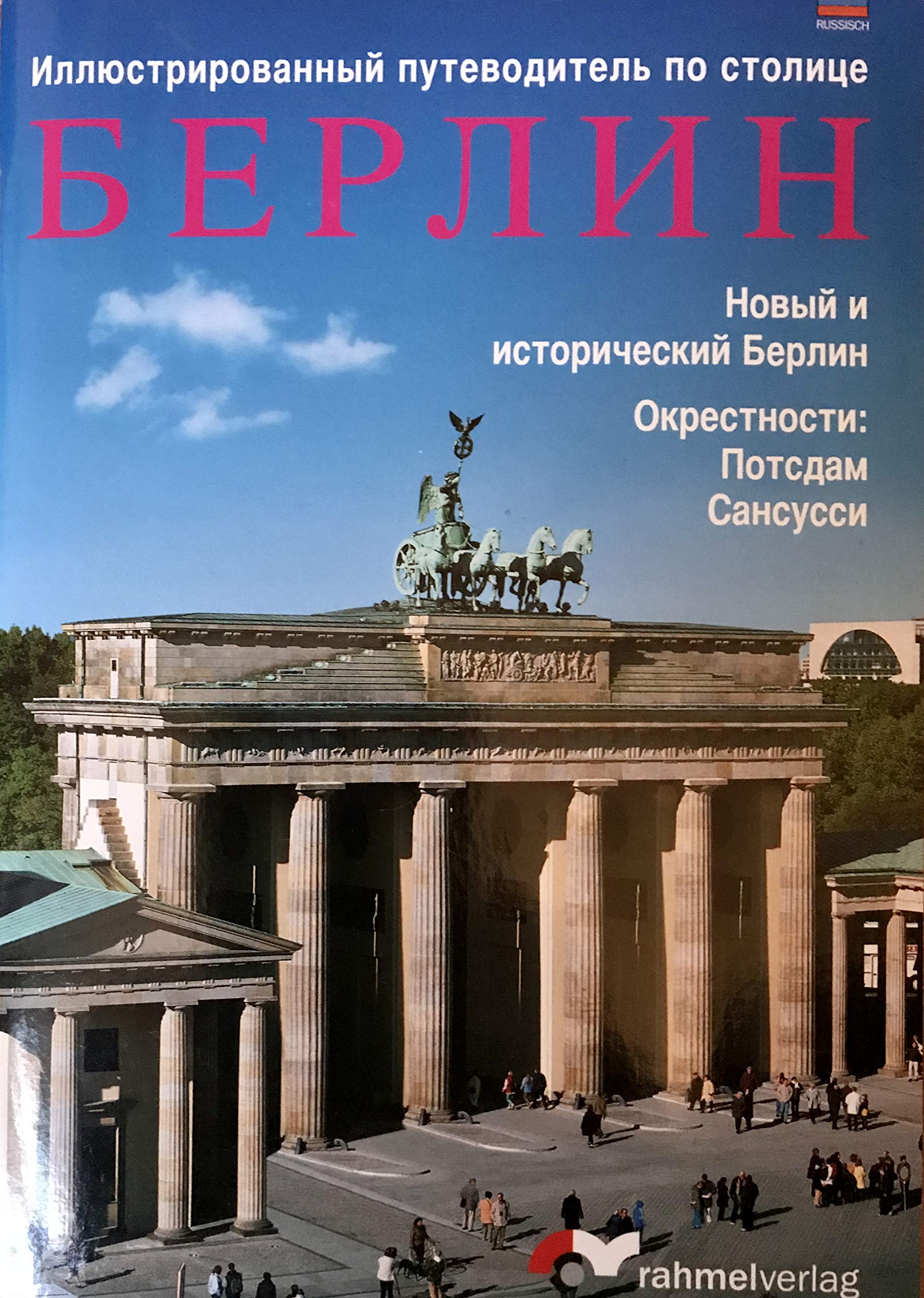 Farbbildführer Berlin (Russische Ausgabe) Die deutsche Hauptstadt entdecken!: Excellente Fotos der aufregenden Metropole, Höhepunkte der Kultur- und ... Potsdam/Sanssouci, Überischts- und Citypläne Leisure, Home & Garden
