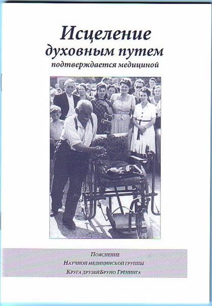 Heilung auf geistigem Wege - Medizinisch beweisbar: Russische Ausgabe Medicine
