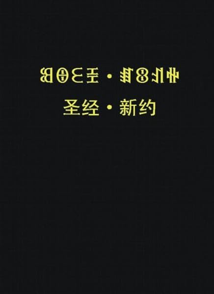 New Testament (Liangshan Yi-Nuosu /Chinese) (2nd ed.) Religion & Esotericism
