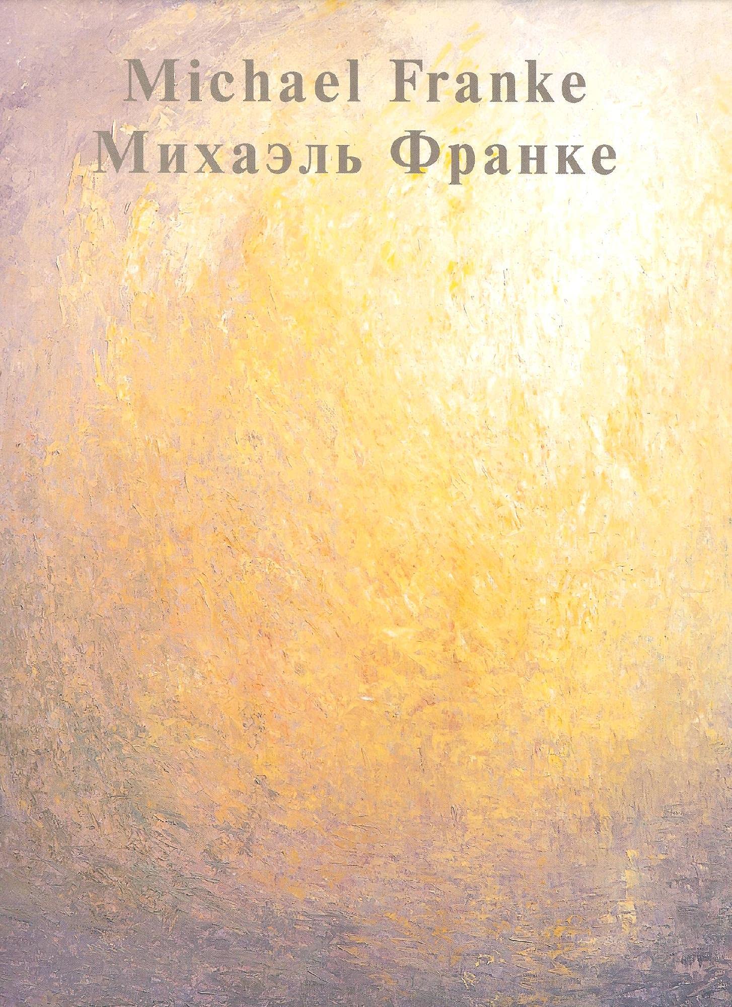 Michael Franke - Kosmogonía: Künstlerkatalog anlässlich der Ausstellung im Staatlichen Russischen Museum St. Petersburg Film, Art & Culture