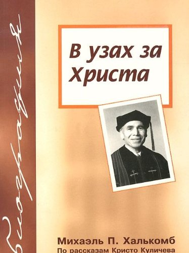Verbannt für Christus - Russische Ausgabe: Erzählung Books