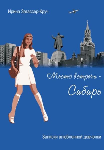 Mesto vstrechi – Sibir: Место встречи – Сибирь Contemporary literature