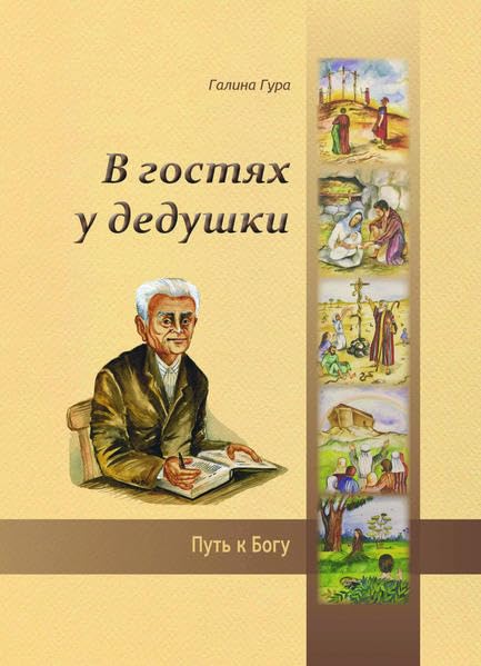 V gostâh u deduški: Put' k Bogu Non-fiction