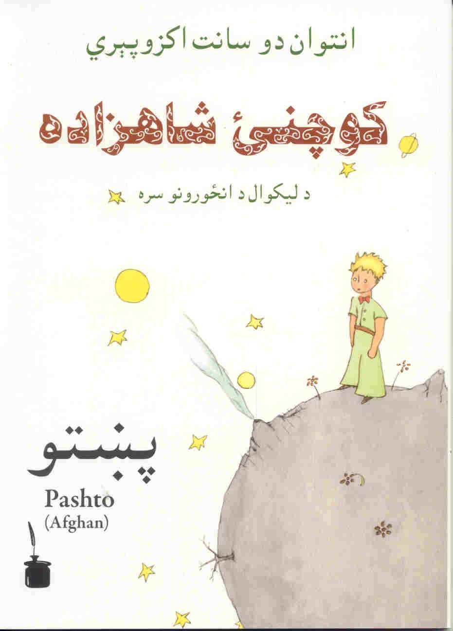 Kocnay shahzada (petit prince en pashto) book