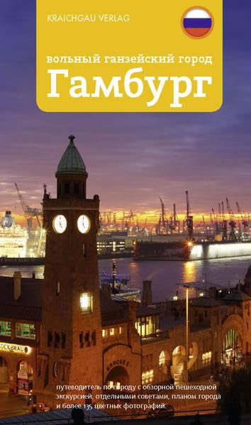 Stadtführer Hamburg - russische Ausgabe Leisure, Home & Garden