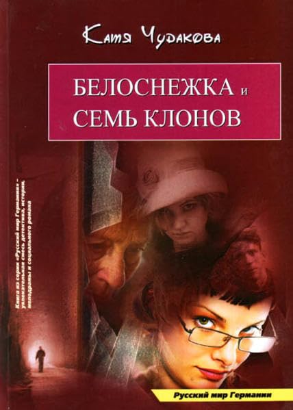 Belosnezhka i sem klonov: Schneewittchen und die sieben Clonen Contemporary literature