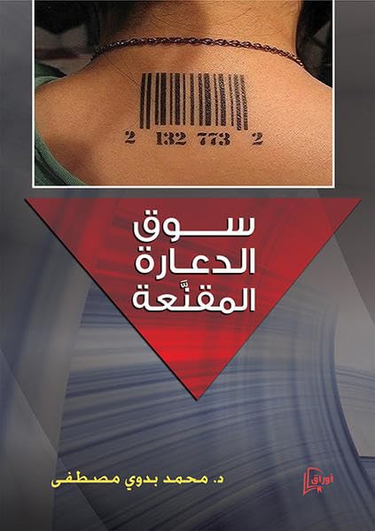 سوق الدّعارة المقنّعة (Suq ad-da‹ara al-muqanna‹a) Law