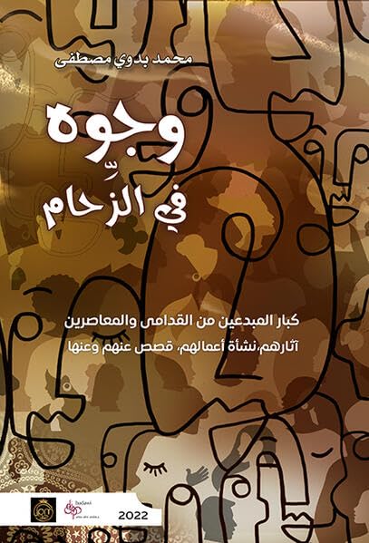 وجوه في الزّحام (Wujuh fi az-ziham) Law