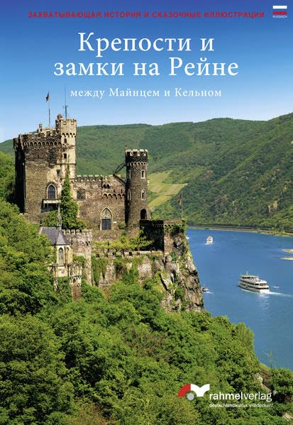 Burgen und Schlösser am Rhein zwischen Mainz und Köln (Russische Ausgabe): Spannende Geschichte und sagenhafte Bilder Leisure, Home & Garden