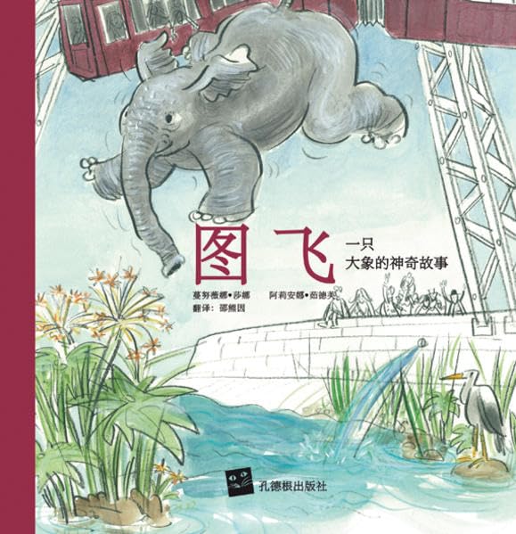Tuffi (Chinesische Ausgabe): Eine elefantastische Geschichte: Eine elefantastische Geschichte. Bilderbuch Children's books
