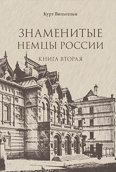 Snamenityje nemzi Rossiji II (Berühmte Deutsche Russlands II) - Wilhelm, Kurt book
