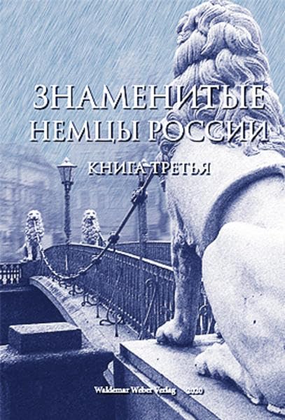 Snamenityje nemzi Rossiji (Berühmte Deutsche Russlands III) - Fishman, Viktor book