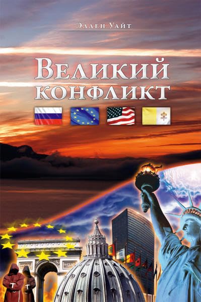 Великий конфликт Religion & Esotericism