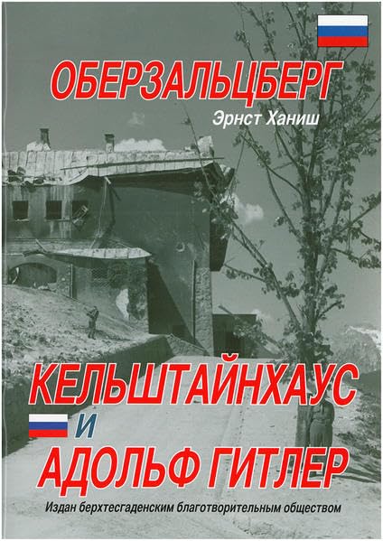 The Obersalzberg, the Eagle´s Nest and Adolf Hitler: Russain Edition German history