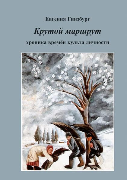 Marschroute eines Lebens: Крутой маршрут Study Guides