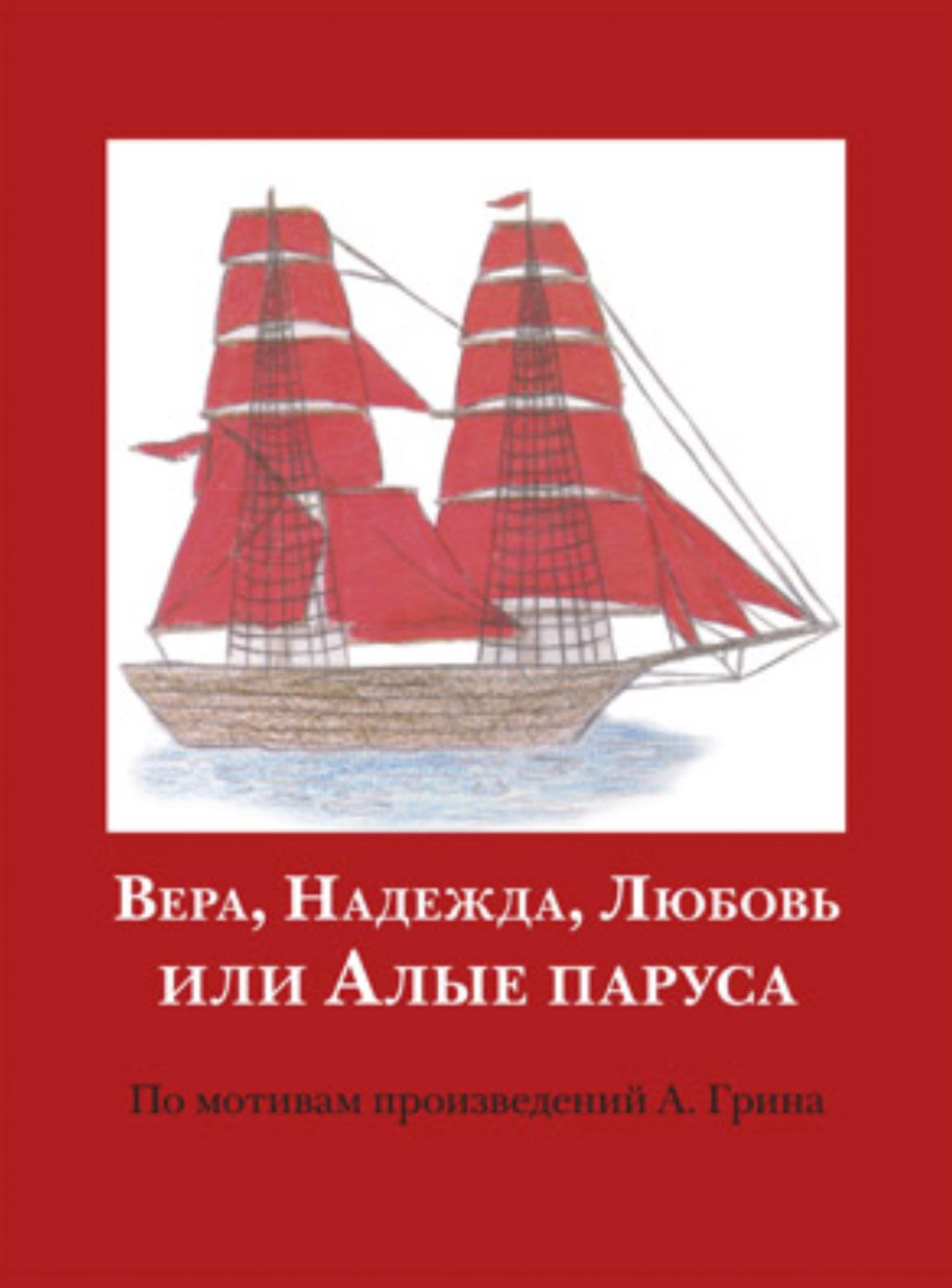 Das morgenrote Segel, Russisch für Klasse 9 - 10: Вера, Надежда, Любовь или Алые паруса Study Guides