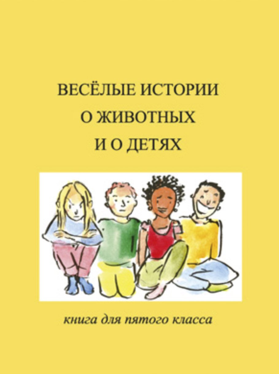 Lustige Kinder- und Tiergeschichten – Lesebuch für die fünfte Klasse Media & Communication