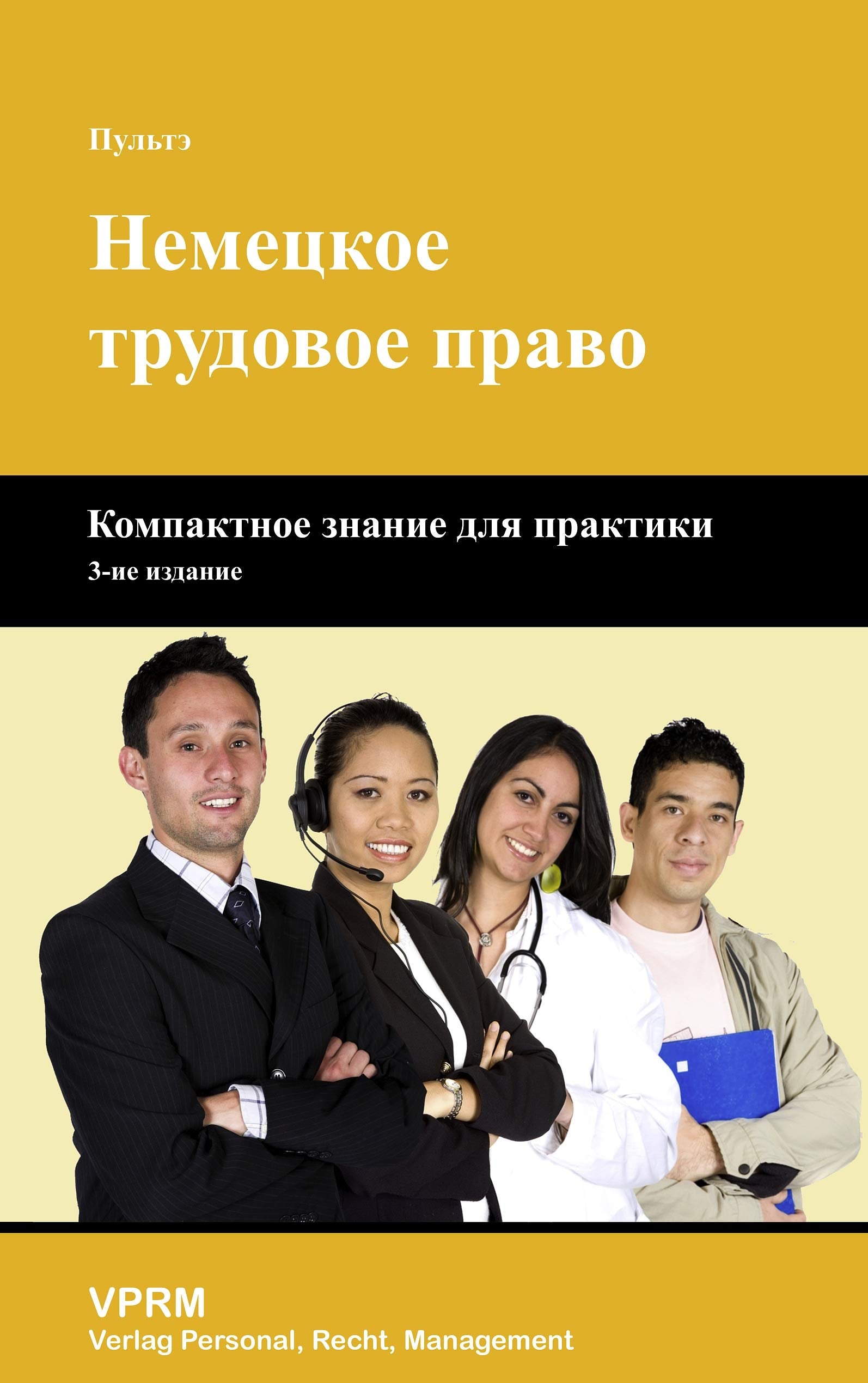 Das deutsche Arbeitsrecht (Russische Sprachversion): Kompaktwissen für die Praxis Business, Finance & Career