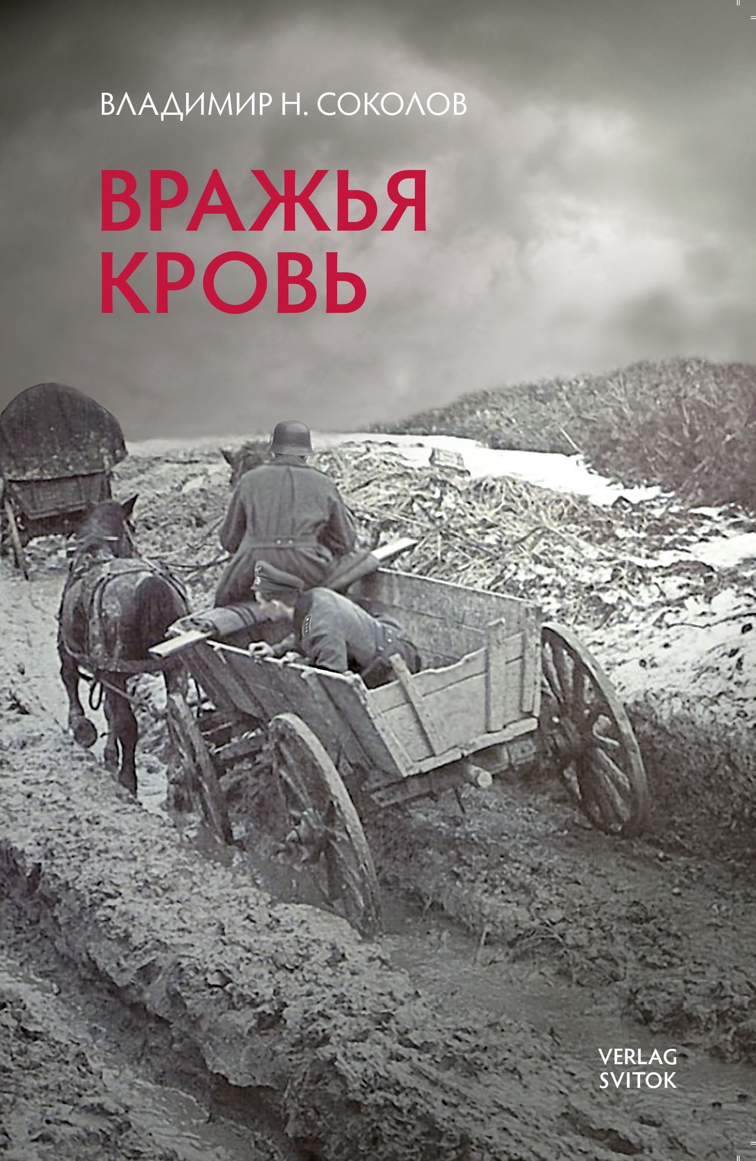 Вражья кровь. Истории времен СССР Books