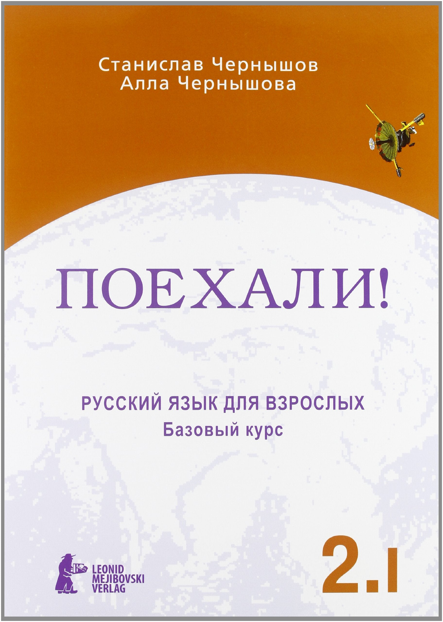 Poechali! / Let's go!: Russkij jazyk dlja vzroslych. Cast 2. Tom 1. Bazovyj kurs. Ucebnik / Russian language for adults. Part 2. Volume 1. A textbook Books