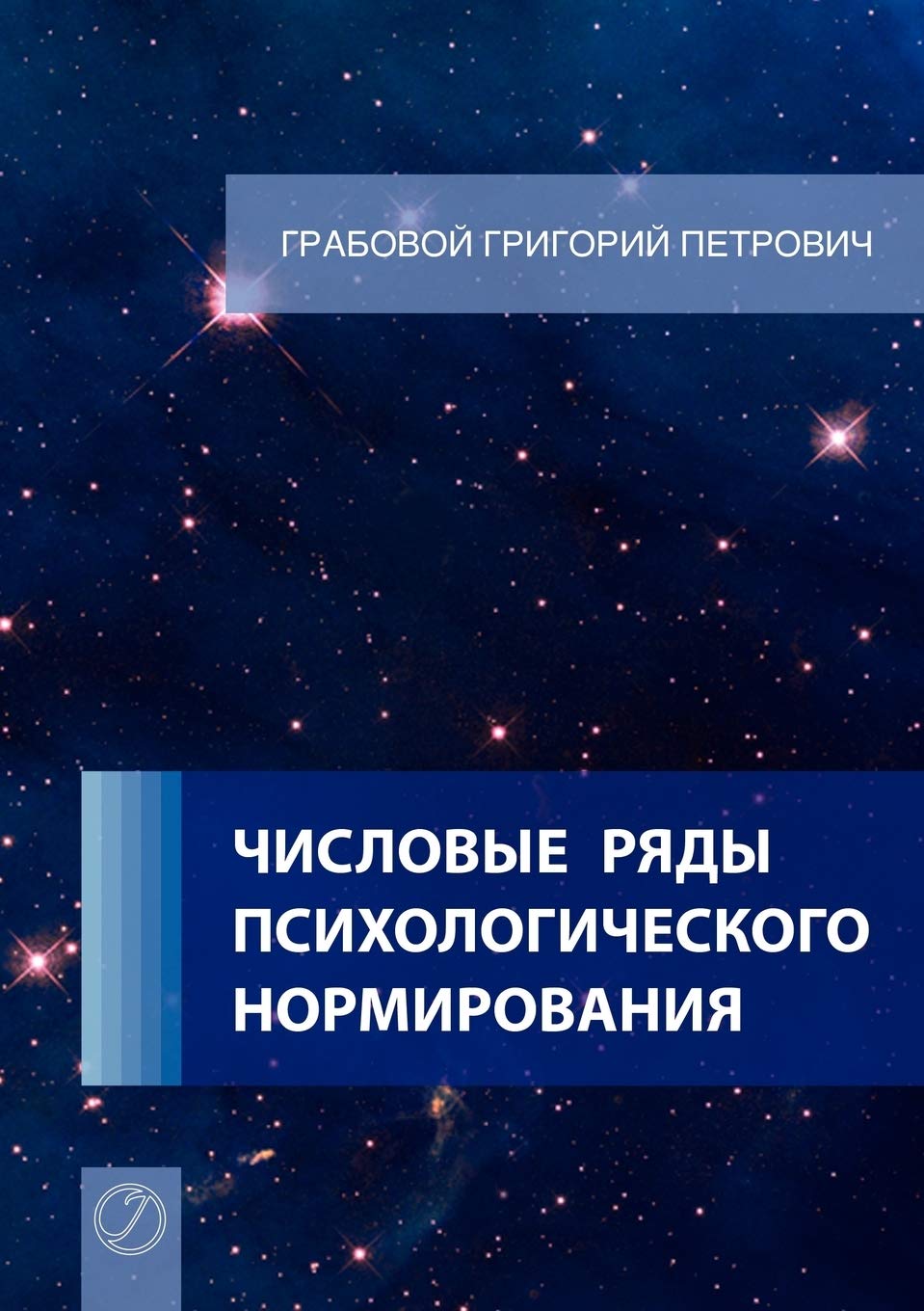 Chislovye rjady psihologicheskogo normirovanija. (Russian Edition) Social Sciences