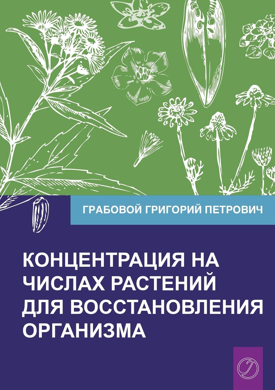 Koncentracija na chislah rastenij dlja vosstanovlenija organizma Chast' 1 (Volume 1) Health, Nutrition & Fitness