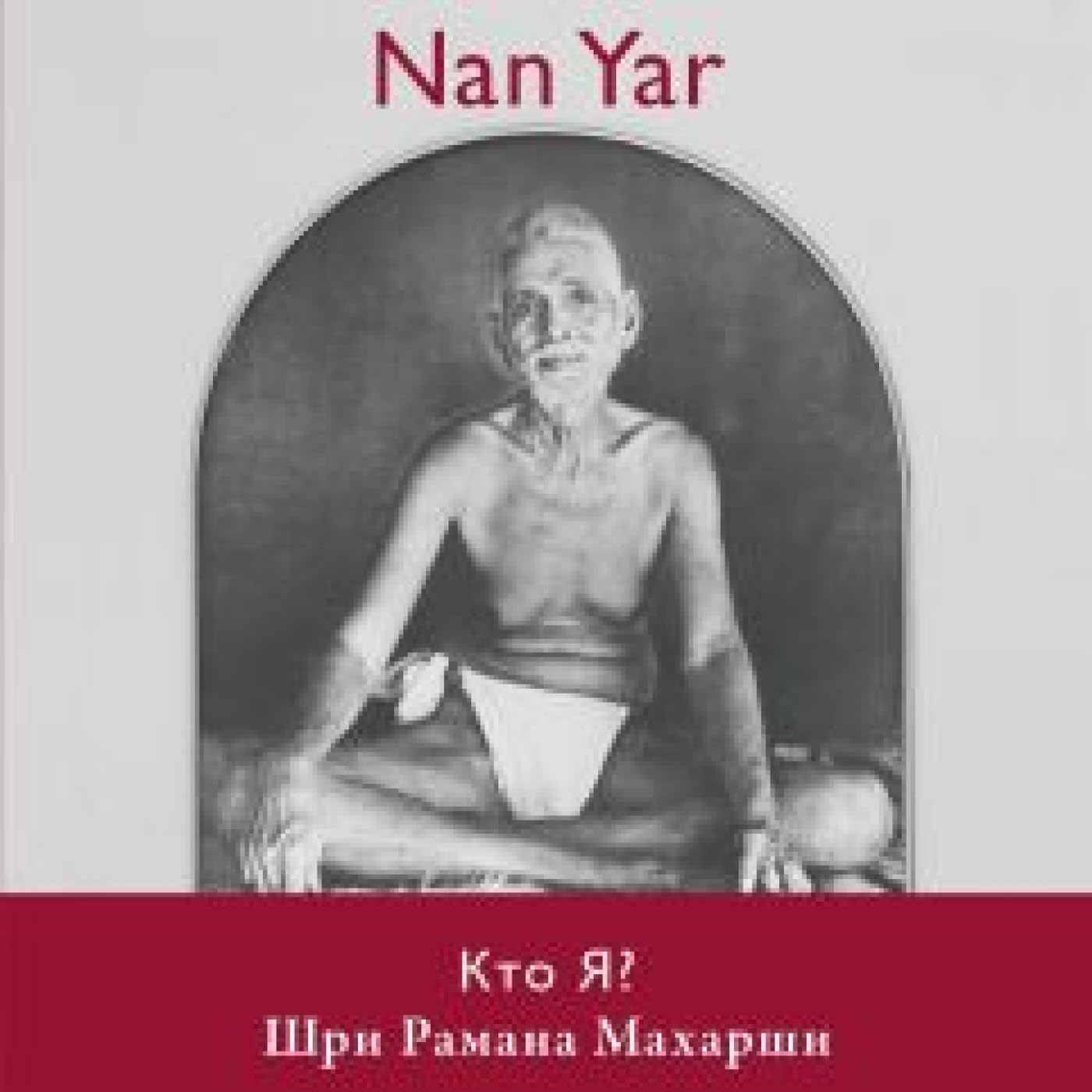 Nan Yar -- Who Am I? (Russian Edition) Religion & Esotericism