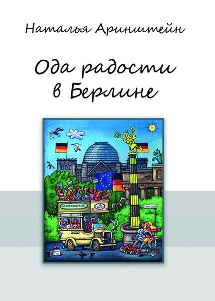 Oda radosti v Berline: Raskazi (Ironicheskaja prosa) Contemporary literature