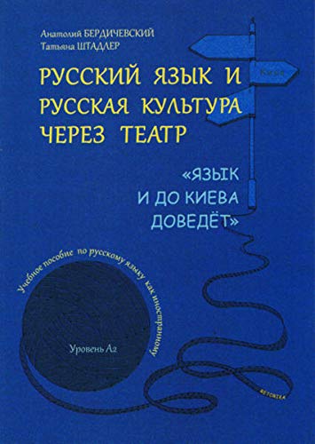 Russkij jazyk i russkaja kultura cherez teatr.: Russische Kultur und russische Sprache durchs Theaterspiel Foreign Languages ​​& Dictionaries
