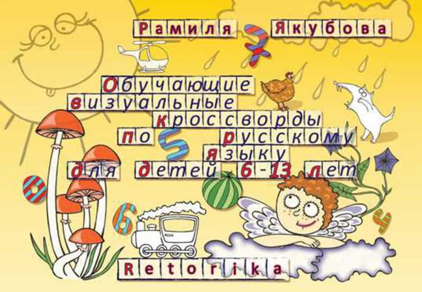 Obuchajuschie visualnye krosswordy po russkomu jazyku dlja detej 6-13 let Foreign Languages ​​& Dictionaries