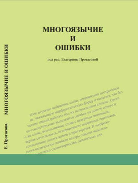 Mnogojazychie i oschibki.: Mehrsprachigkeit und Fehler Social Sciences