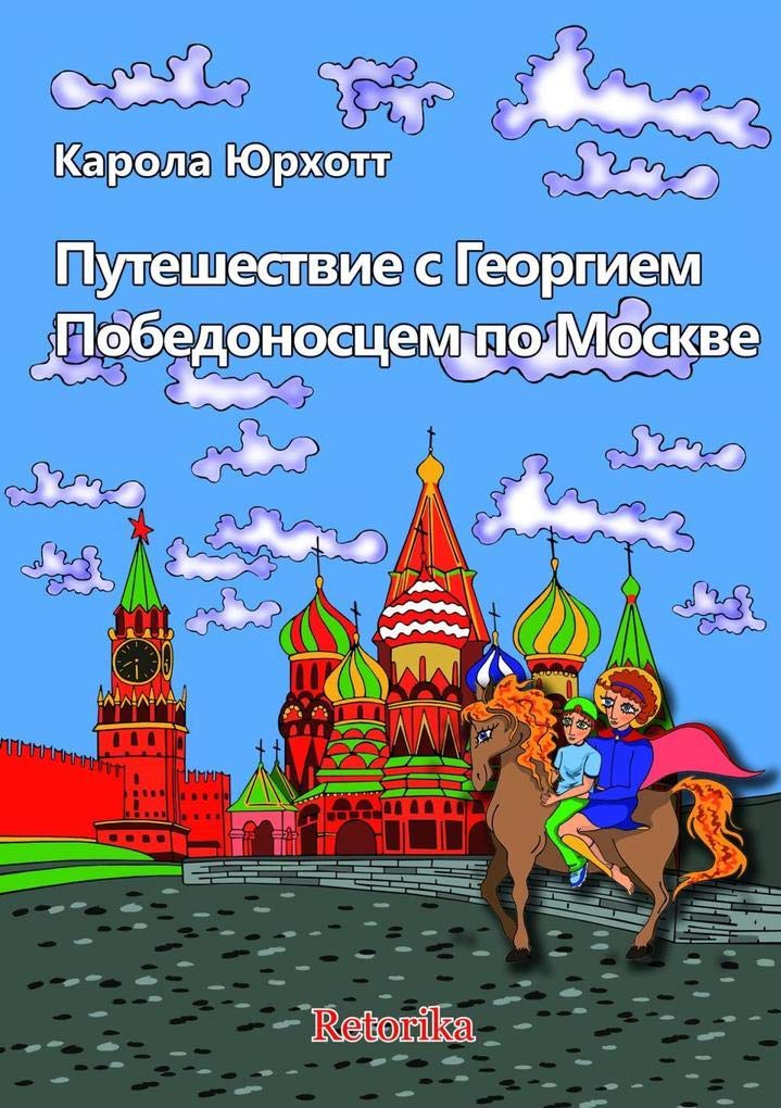 Puteschestwie s Georgiem Pobedonoszem po Moskwe Novels & Short Stories
