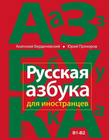 Russkaja azbuka dlja inostranzev Foreign Languages ​​& Dictionaries
