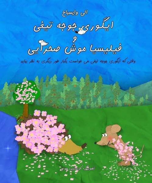 Igori Tschudschetiri wa Felicia Muschesarai: (Farsi Ausgabe von: Igori Igel und Felizitas Feldmaus – Wie Igori Igel einmal anders aussehen wollte) - Weisbach, Elli book