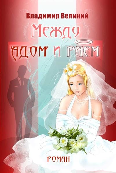 Meschdu adom i raem: Roman (dt.: Zwischen Hölle und Paradies) Contemporary literature