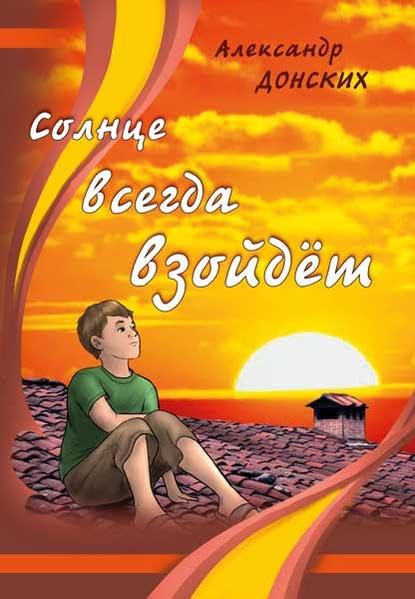 Solnce vsegda vzojdet. Die Sonne geht immer auf.: Novelle - Donskich, Aleksander book