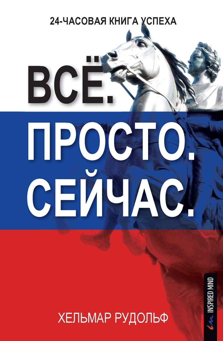 Vso. Prosto. Sejchas.: 24-chasovaya kniga uspekha Business, Finance & Career