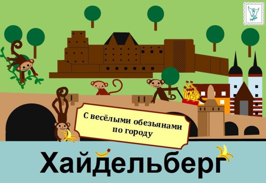 С весёлыми обезьянами по городу: Хайдельберг book